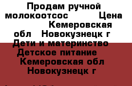 Продам ручной молокоотсос AVENT › Цена ­ 2 200 - Кемеровская обл., Новокузнецк г. Дети и материнство » Детское питание   . Кемеровская обл.,Новокузнецк г.
